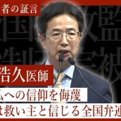 拉致監禁被害者の証言「小出浩久医師」サムネイル画像