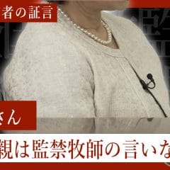 拉致監禁被害者の証言「Iさん」サムネイル画像