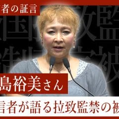 拉致監禁被害者の証言「中島裕美さん」サムネイル画像