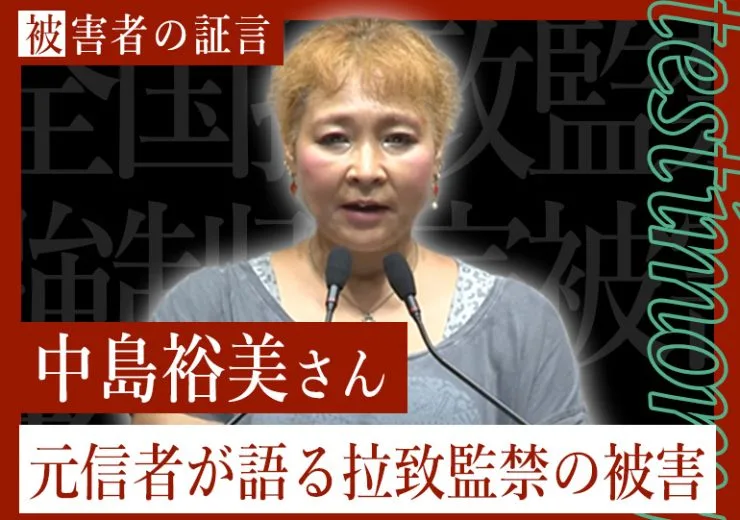 拉致監禁被害者の証言「中島裕美さん」サムネイル画像