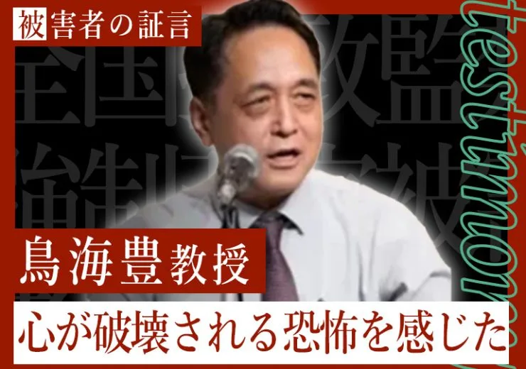 拉致監禁被害者の証言「鳥海豊教授」サムネイル画像