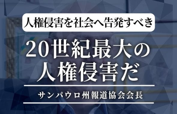 「20世紀最大の人権侵害だ」サンパウロ州報道協会会長サムネイル