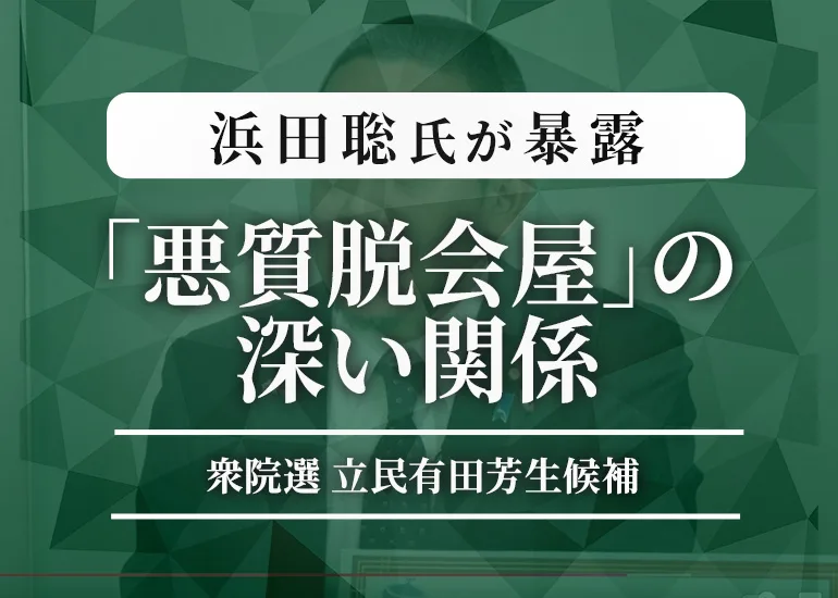 浜田聡参議院議員が暴露衆院選 立民 有田芳生候補と旧統一教会からの｢悪質脱会屋｣の深い関係をNHK党の浜田聡参議院議員が解説サムネイル