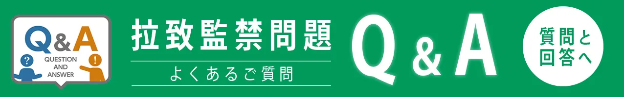 拉致監禁問題Q＆Aバナー画像