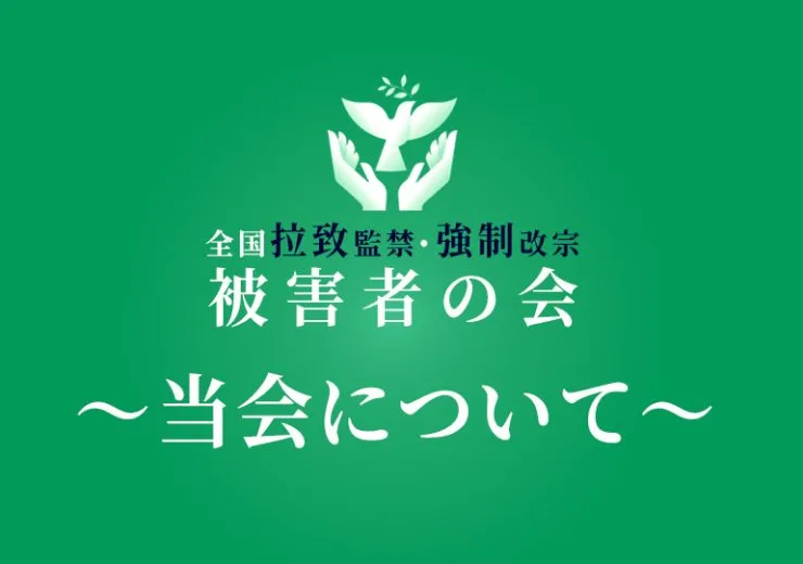 拉致監禁・強制改宗被害者の会についてサムネイル