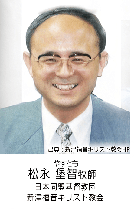 松永堡智（やすとも）牧師