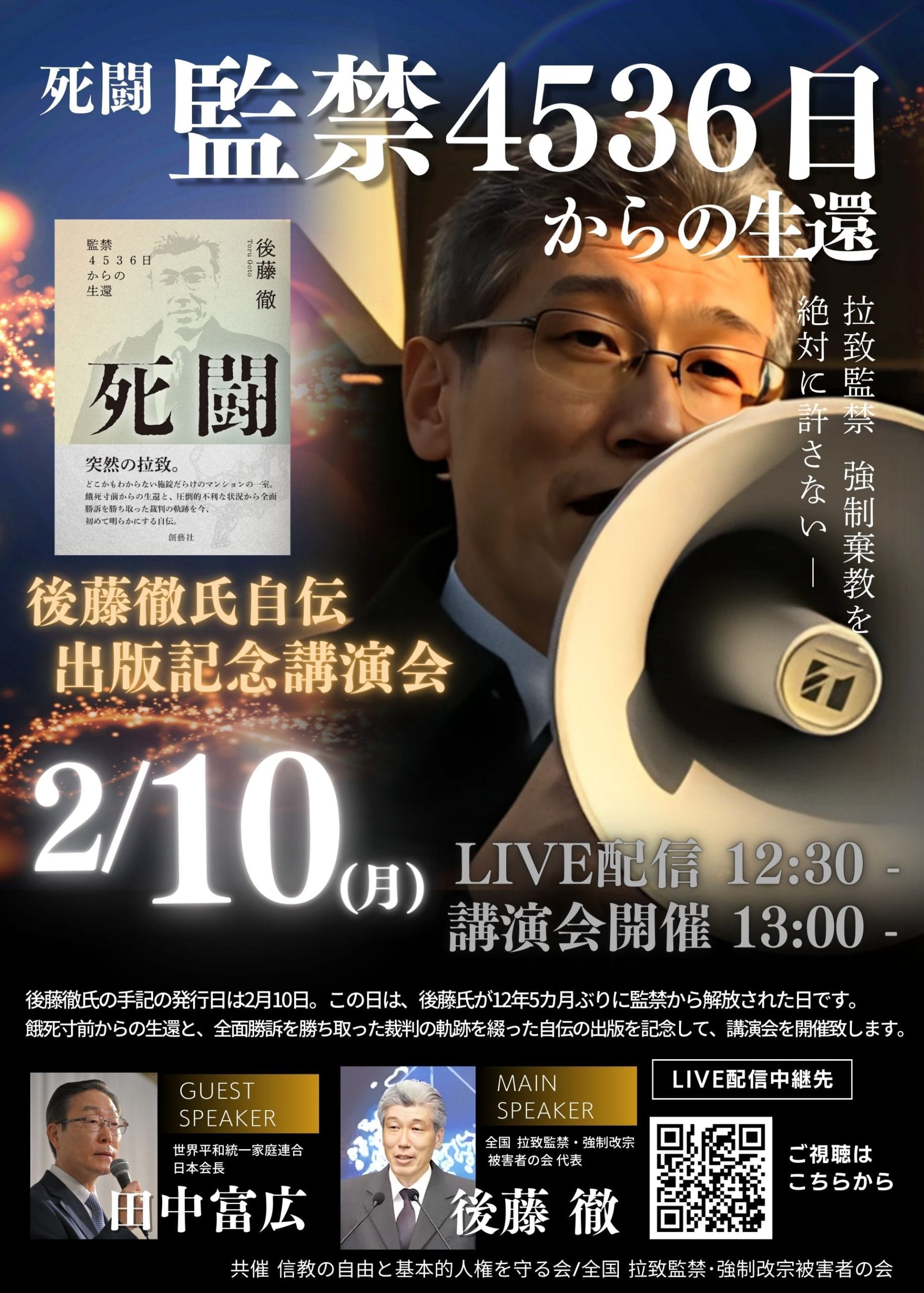 拉致監禁被害者の後藤徹自叙伝発売講演会画像
